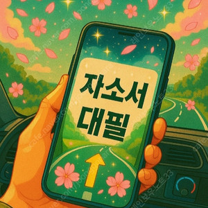 자소서 대행·첨삭 후기｜24시간 자기소개서 컨설팅 가능