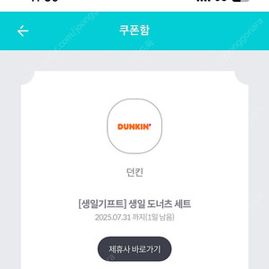 던킨도너츠 생일 6400원 쿠폰 반값에 판매