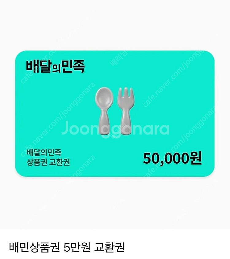 배민상품권 5만원--0