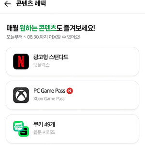 네이버플러스 웹툰쿠키49개 또는 넷플릭스 또는 pc게임패스