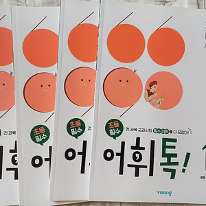 새상품 초5 초등필수 어휘톡 4권,새상품 마주