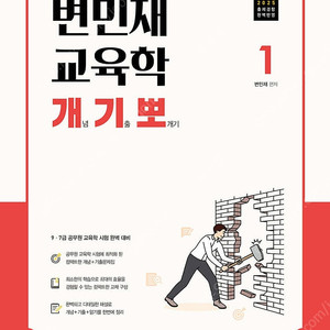 2025변민재 교육학 개기뽀1,2권 기본서1권, 핵인싸 팝니다!