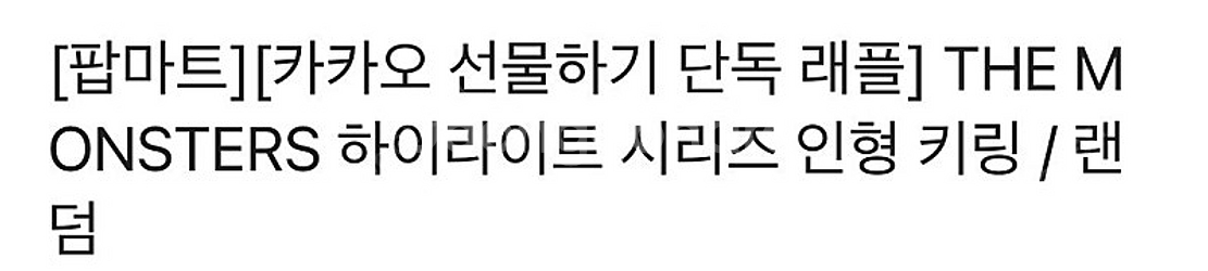 라부부 더 몬스터 하이라이트 키링 미개봉--1