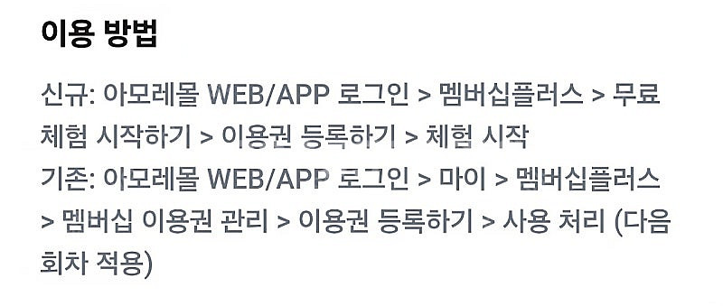 아모레몰 멤버십플러스 1개월 무료이용권--1