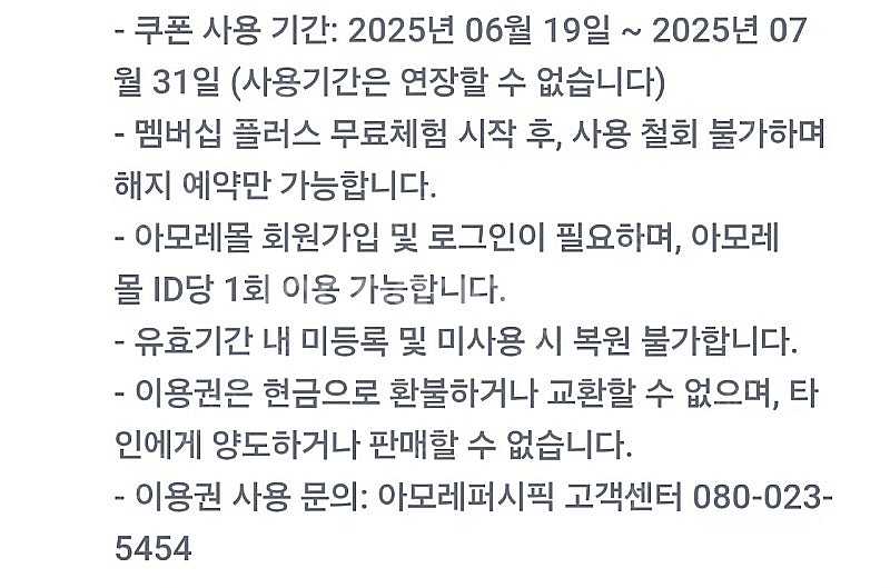 아모레몰 멤버십플러스 1개월 무료이용권--2