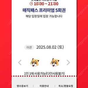 8/2(토) 롯데월드 매직패스 5회권