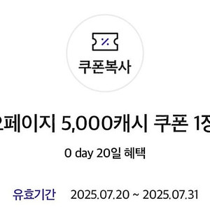 카카오페이지 5천원 캐쉬. 오늘31일까지