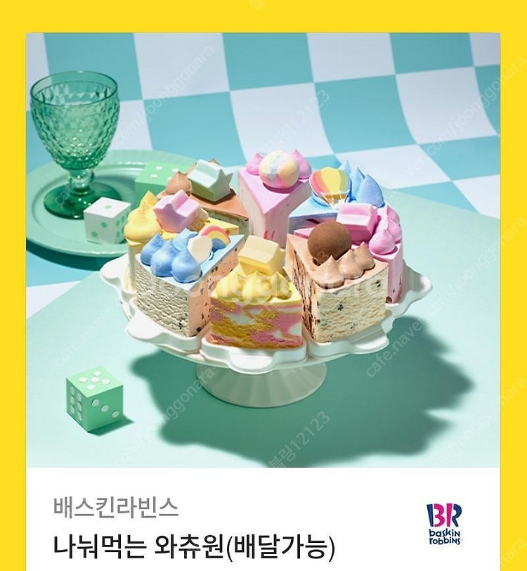 베스킨라빈스 나눠먹는 와츄원(배달가능) 급처합니다.--0