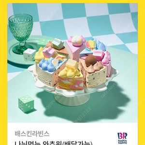 베스킨라빈스 나눠먹는 와츄원(배달가능) 급처합니다.