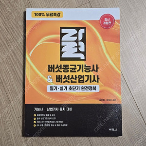 버섯종균기능사버섯산업기사 필기·실기 초단기 완전정복 (택포)
