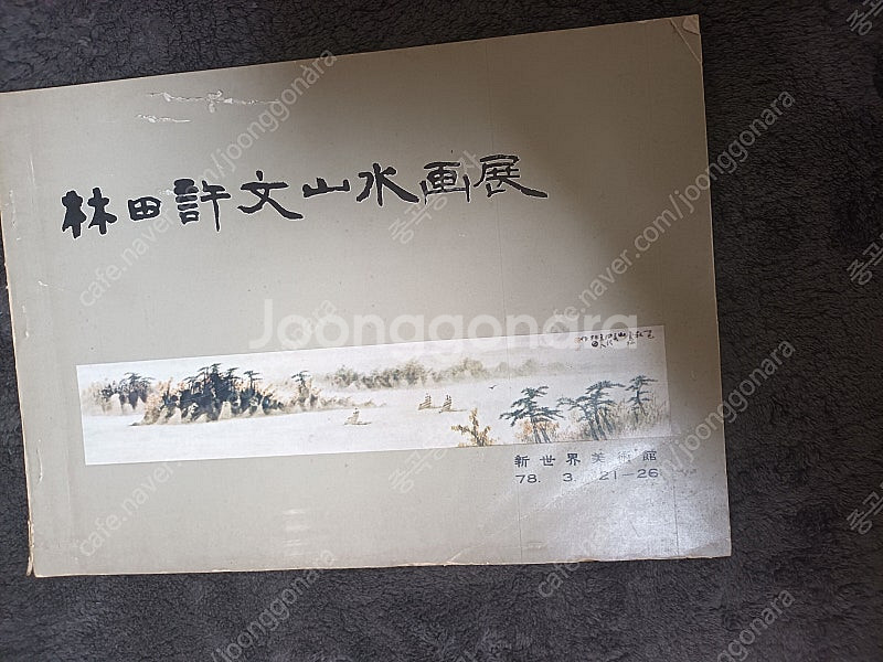 임전 허문작품 도록--0