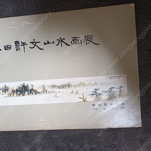 임전 허문작품 도록