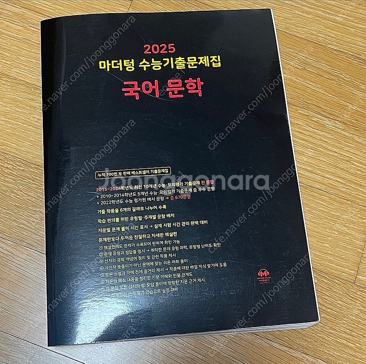 마더텅 수능 문학 기출문제집 2025--0