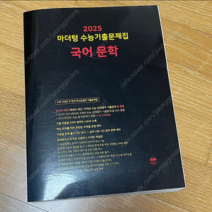 마더텅 수능 문학 기출문제집 2025