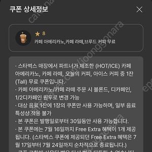스타벅스 별 8개 별쿠폰 아메리카노 / 카페 라떼 장당 3900원 유효기간 한달 네고 불가