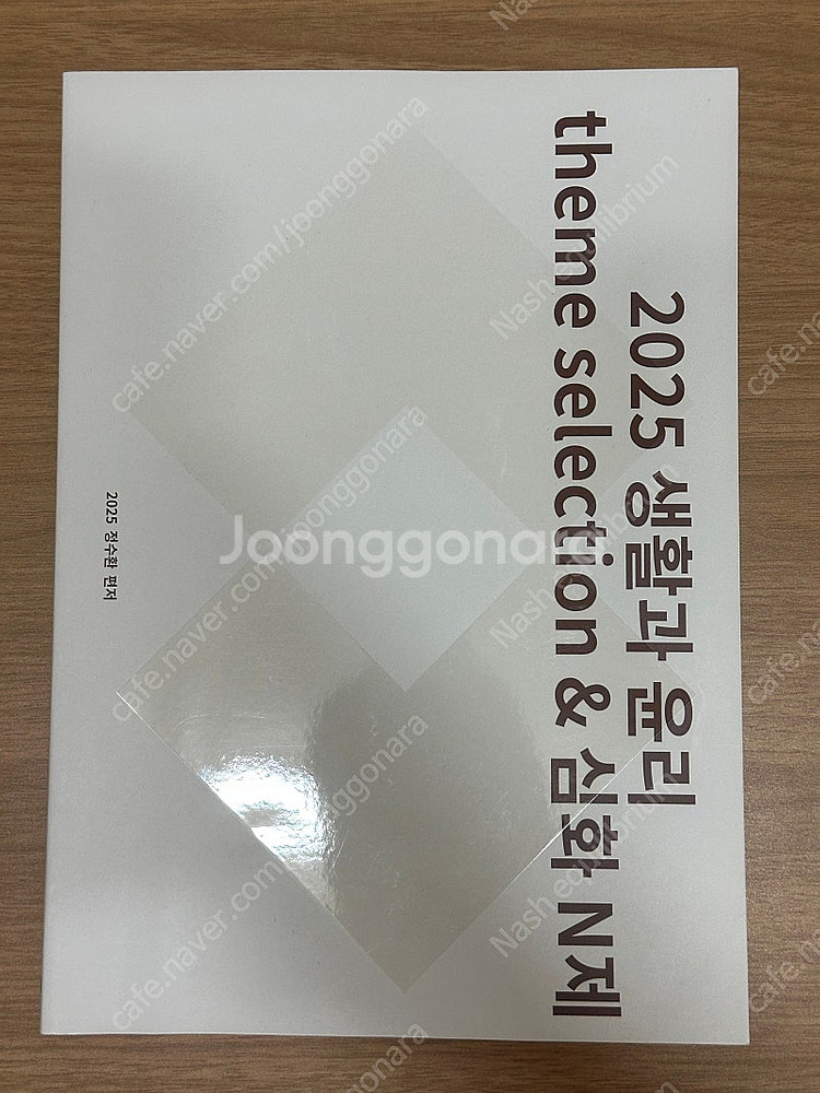 2025 강남대성 정수환 생활과 윤리 심화 개념 & n...--0