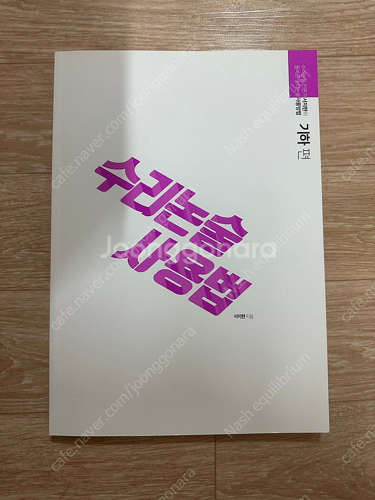시대인재 서지현t 수리논술 사용법 기하--0