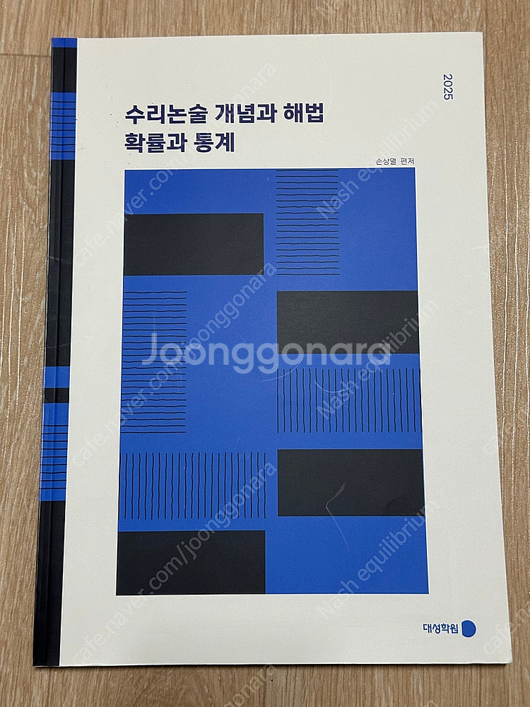 2025 강남대성 수리논술 개념과 해법 확률과 통계--0