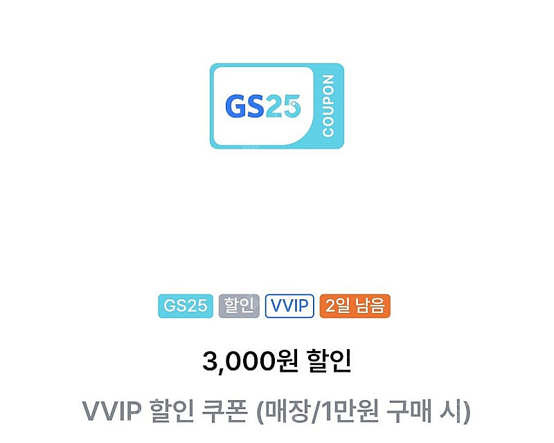 gs25 vvip 만원이상 3천 할인쿠폰 2장 있음 1...--0