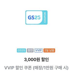 gs25 vvip 만원이상 3천 할인쿠폰 2장 있음 1장 1800원 문자빠름 7.31
