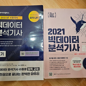 빅데이터분석기사 필기 실기 교재