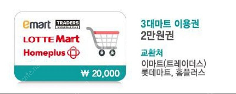 이마트,롯데마트,홈플러스 2만원 쿠폰팔아요--0