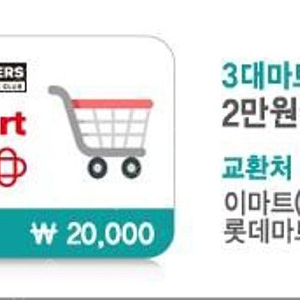 이마트,롯데마트,홈플러스 2만원 쿠폰팔아요