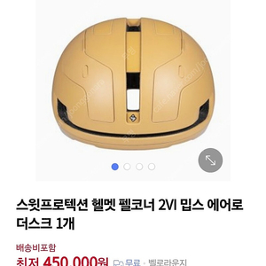 스위트프로텍션 펠코너2 VI 밉스 에어로 헬맷 L/XL 사이즈 더스크색 상태 S급 2회 착용품 - 내용필독