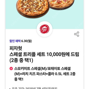 피자헛 트리플세트 만원구매 쿠폰 1,000원^^