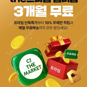 Cj 더마켓 프라임 멤버쉽 3개월 이용권 3천원에 판매합니다.