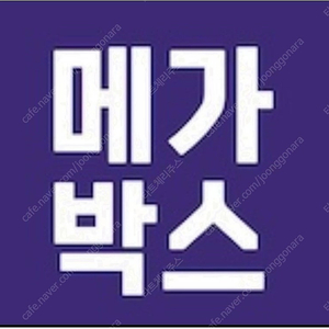 메가박스 영화 예매 9,500원 +콤보 2,000원 할인쿠폰 증정 / 매점 콤보 팝콘 생일 음료 콜라 할인