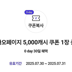카카오페이지 5000캐시 / 장당 3000원 / 7월 31일까지