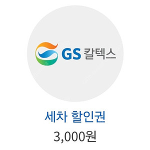 GS칼텍스 3천원 세차 할인권 천원 1000원