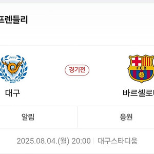 8월4일 fc바르셀로나vs대구fc 프리미엄A 연석 정가이하 판매