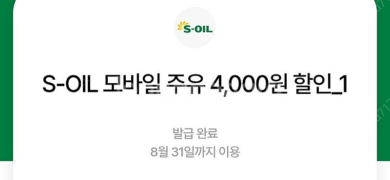 에스오일 모바일주유 4천원 2장--0