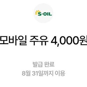 에스오일 모바일주유 4천원 2장