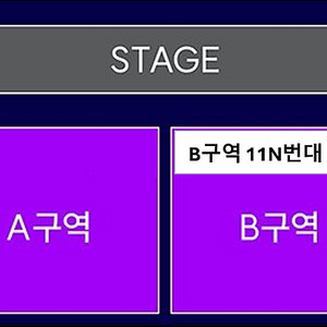 [최고명당] 결속밴드 스탠딩 B구역 11N번대 1~2연석 양도