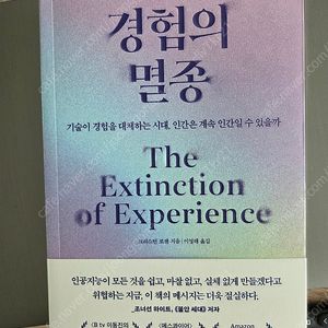 경험의 멸종