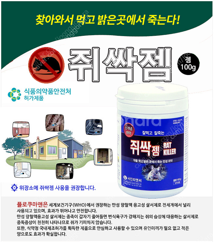 사탕쥐약(쥐싹젬)하고 두더지약(두더지싹싹) 내놓습니다.--2