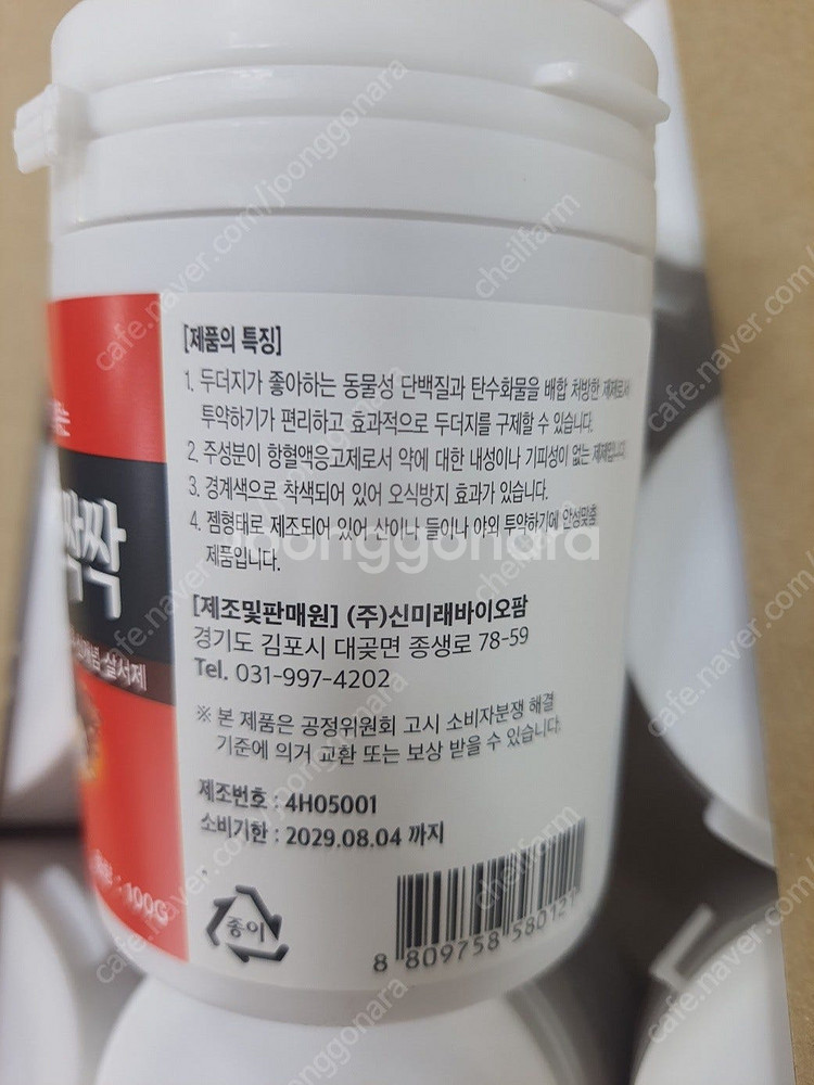 사탕쥐약(쥐싹젬)하고 두더지약(두더지싹싹) 내놓습니다.--8