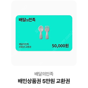 배민 5만원 상품권 팝니다.