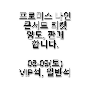 (토요일) 프로미스나인 콘서트 티켓 양도,판매 합니다. 2025 fromis_9 WORLD TOUR [NOW TOMORROW.] IN SEOUL