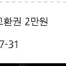 홈플러스 2만원 교환권