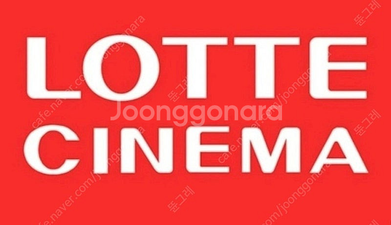 오늘까지 관람가능 - 롯데시네마 예매권(관람권) 2인--0