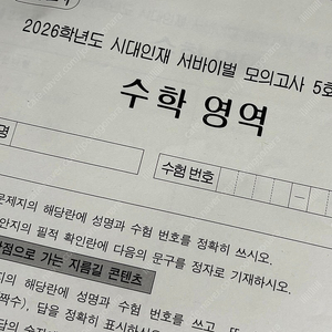 2026학년도 시대인재 서바이벌 수학 5회 모의고사
