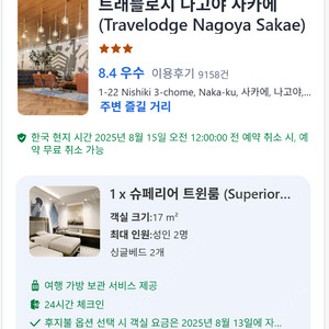 트래블로지 나고야 사카에 호텔 숙박권 8.17-19 일월화