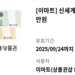 신세계상품권 3만원-> 29000원 팝니다