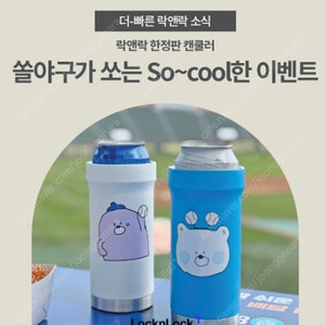 KBO 신한 쏠야구 한정판 캔쿨러 팝니다