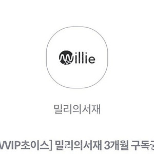 밀리의 서재 3개월 구독권 팝니다