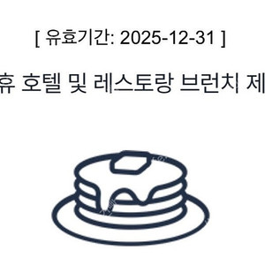 더라운지 호텔 브런치 이용권 팝니다.